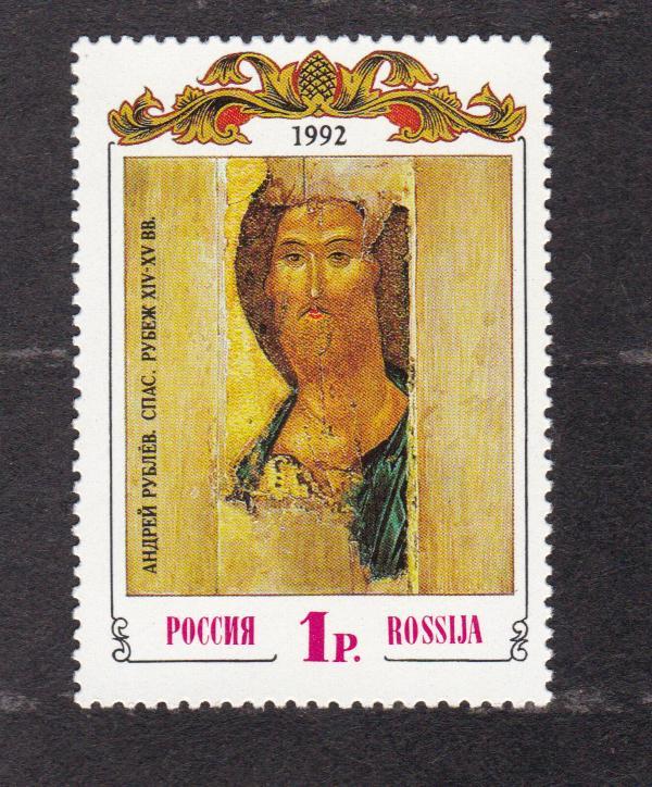 Россия 1992 Древнерусское искусство Спас (4516)