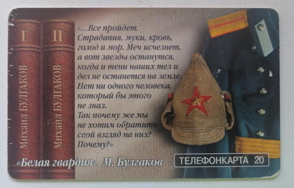 Телефонная карта Москва МГТС Михаил Булгаков Белая гвардия 20 ед.