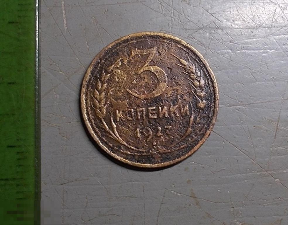 3 копейки 1927 год Редкая монета Оригинал