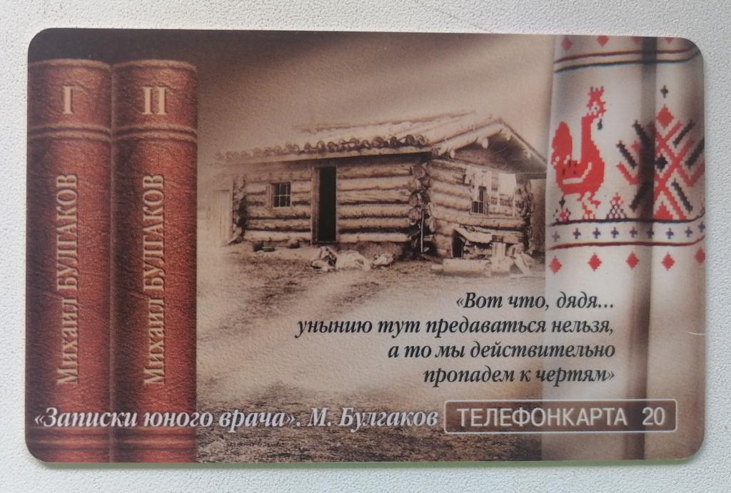 Телефонная карта Москва МГТС Михаил Булгаков Записки юного врача 20 ед.