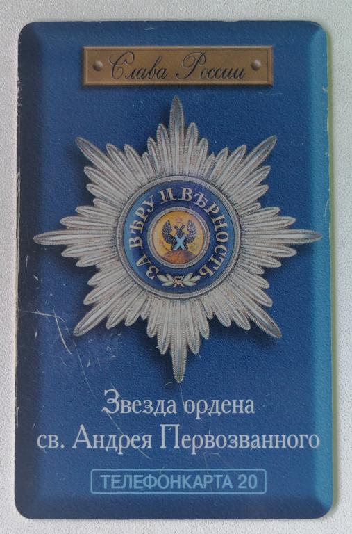 Телефонная карта Москва МГТС Звезда ордена святого Андрея Первозванного 20 ед.
