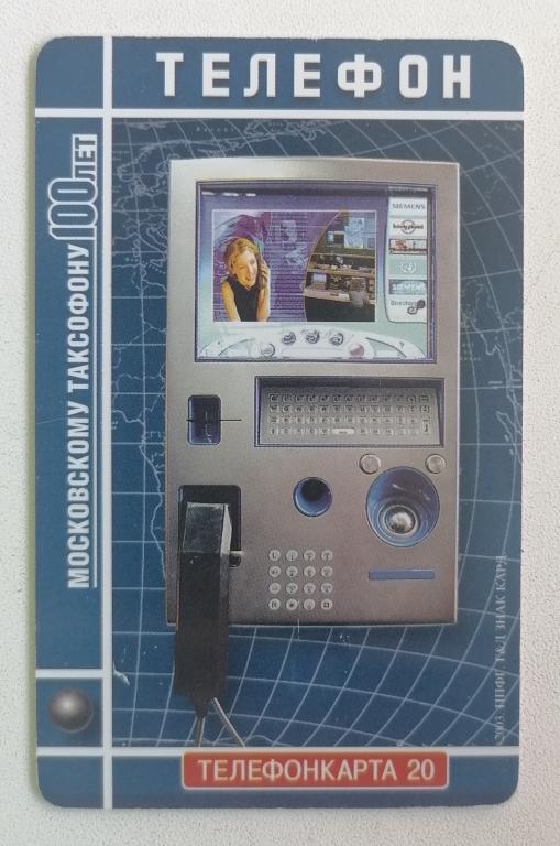 Телефонная карта Москва МГТС 100 лет Московскому таксофону Видео телефон 20 ед.