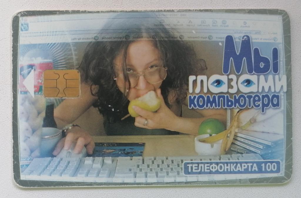Телефонная карта Москва МГТС Мы глазами компьютера Девушка с яблоком 100 ед.