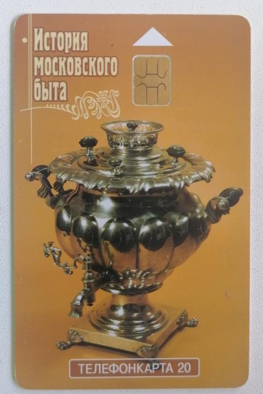 Телефонная карта Москва МГТС История Московского быта Самовар 20 ед.