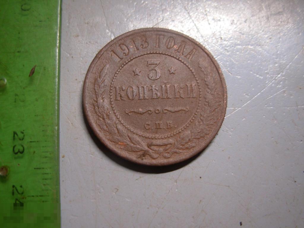 3 копейки 1913 год СПБ Оригинал