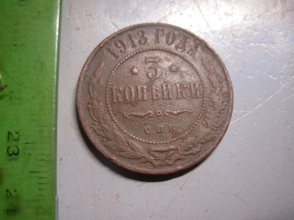 3 копейки 1913 год СПБ Оригинал