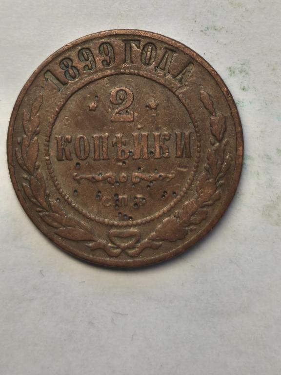 2 копейки 1899 СПБ(2)
