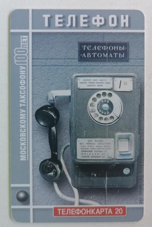 Телефонная карта Москва МГТС 100 лет Московскому таксофону Телефон с диском 20 ед.