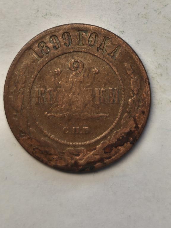2 копейки 1899 СПБ(1)