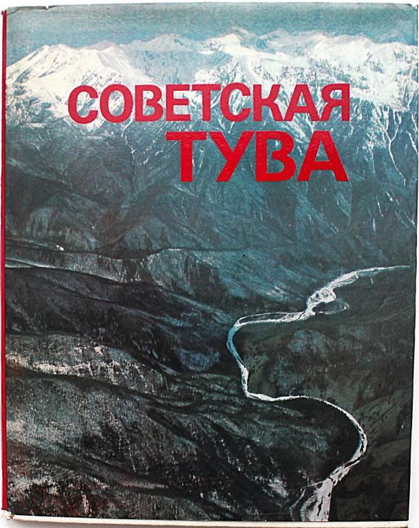 Фотоальбом «СОВЕТСКАЯ ТУВА». К 40-летию вхождения Тувы в состав СССР (Планета, 1984)
