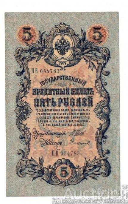 5 РУБЛЕЙ 1909 ГОДА.Временное правительство Шипов - Софронов СОСТОЯНИЕ.