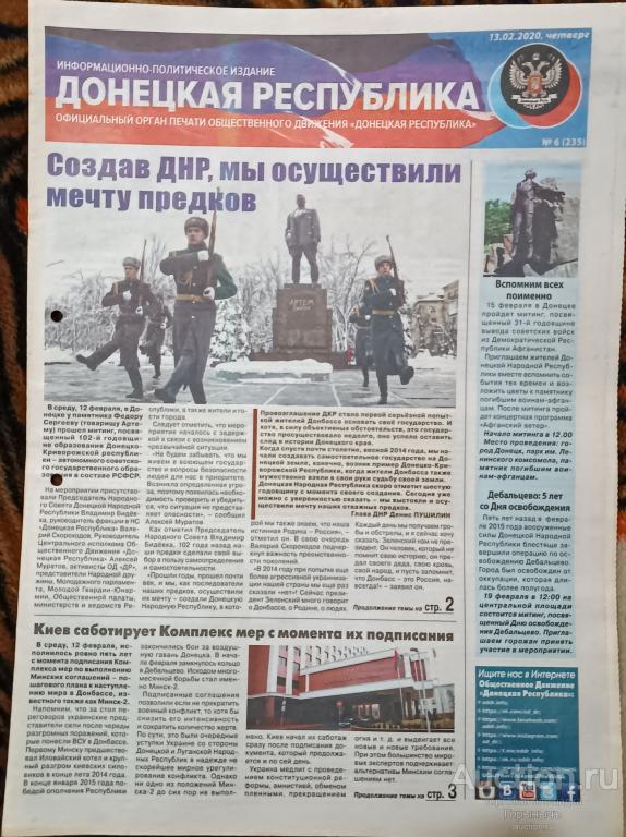 Газета Донецкая Республика за 13 февраля 2020 г. Из подшивки.