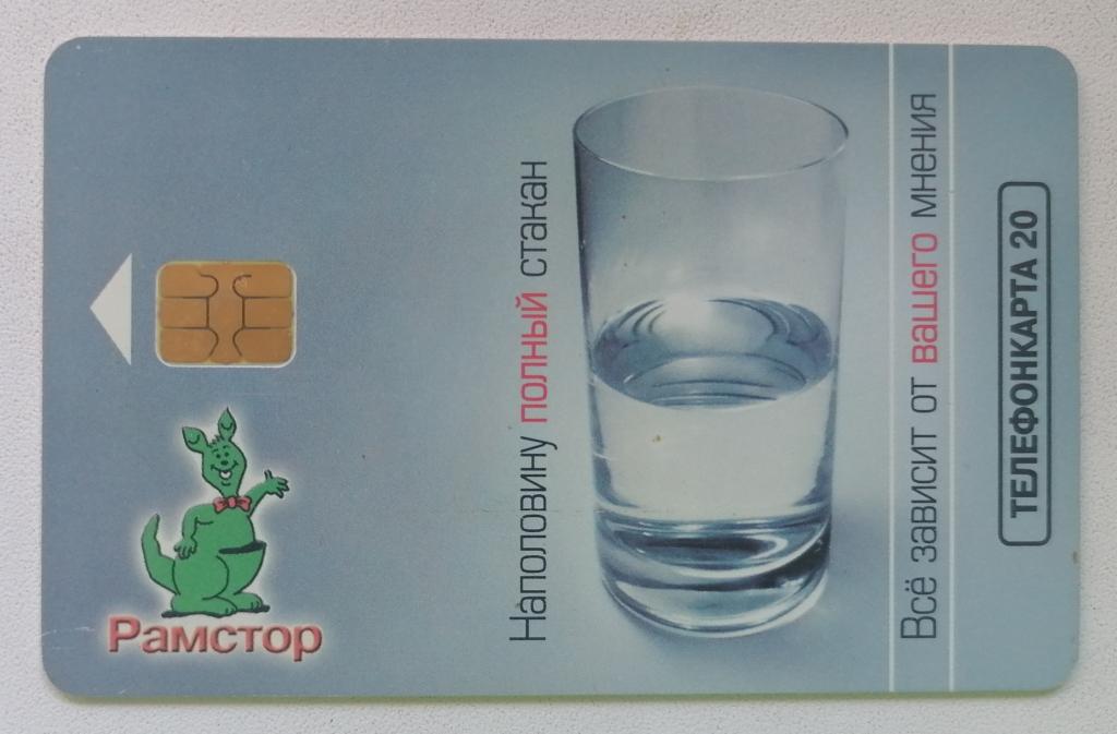 Телефонная карта Москва МГТС Рамстор Стакан 20 ед.