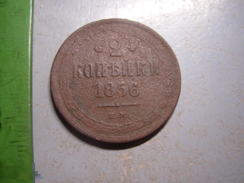 2 копейки 1856 год ЕМ Оригинал