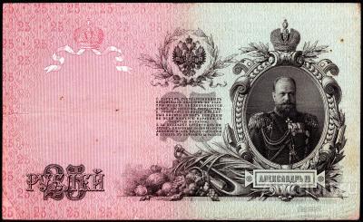 25 рублей 1909 г. Шипов-Овчинников. ГМ. Царский выпуск. XF+