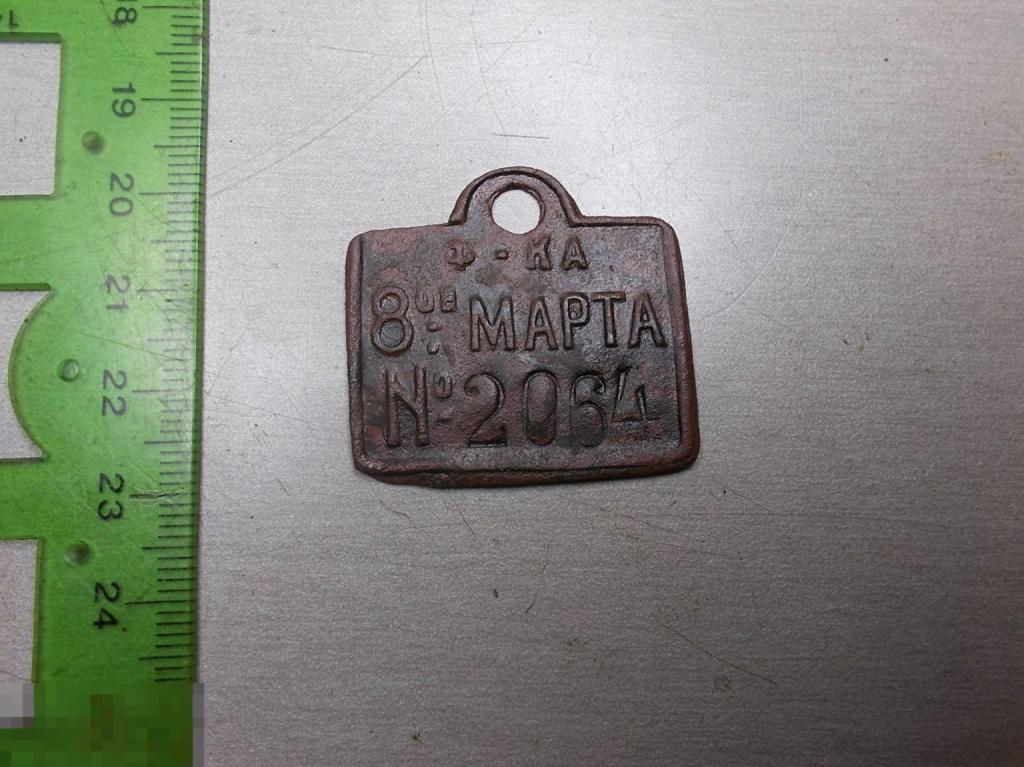 Жетон Фабрика 8-ое Марта № 2064 1920-1930-е г.г. Оригинал