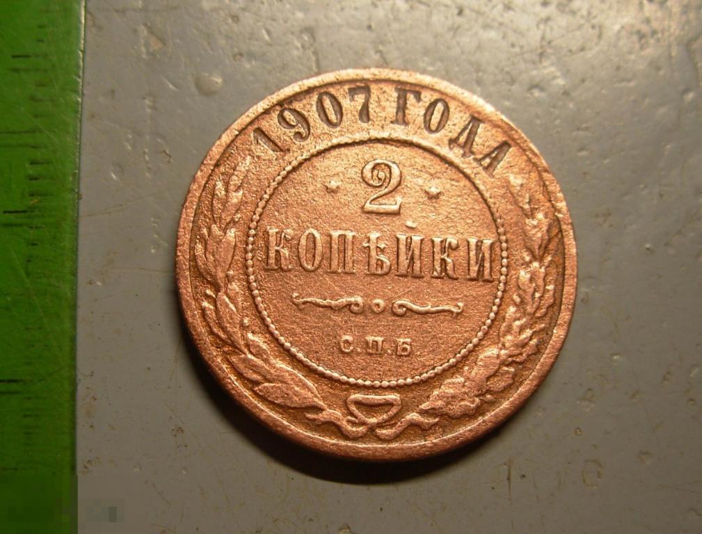 2 копейки 1907 год СПБ Оригинал