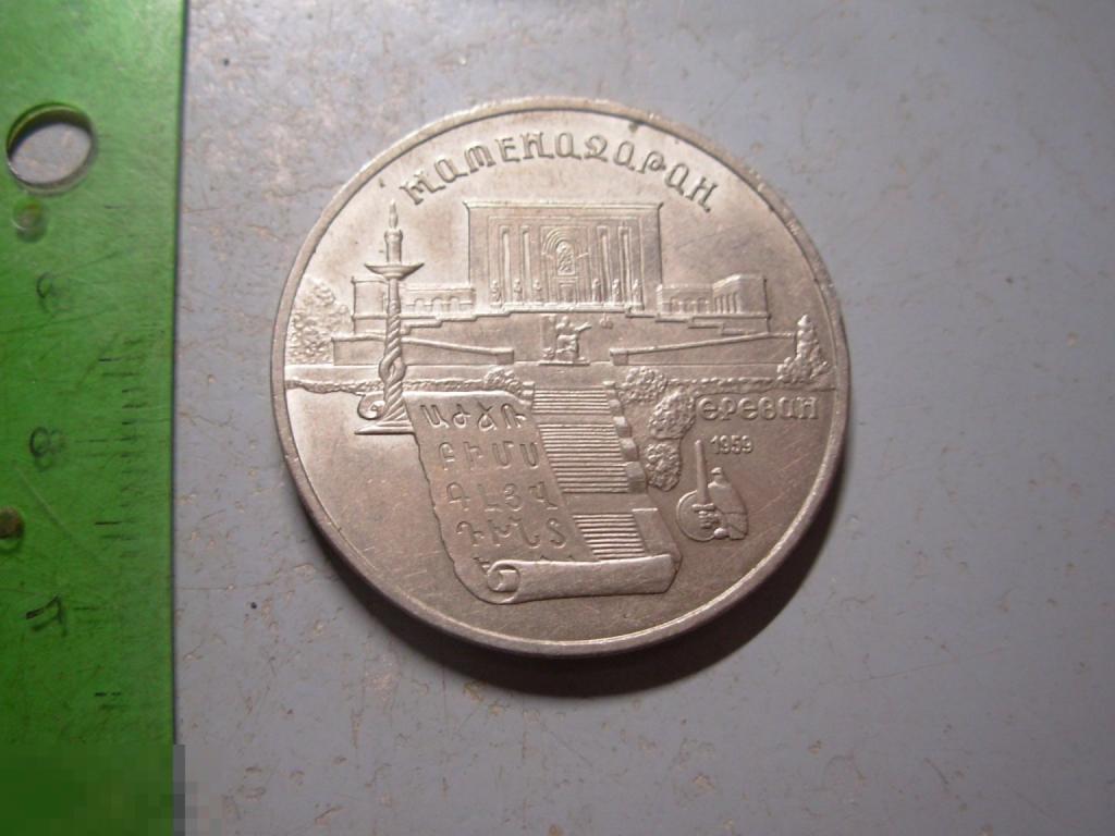 5 рублей 1990 год Матенадаран СССР Оригинал