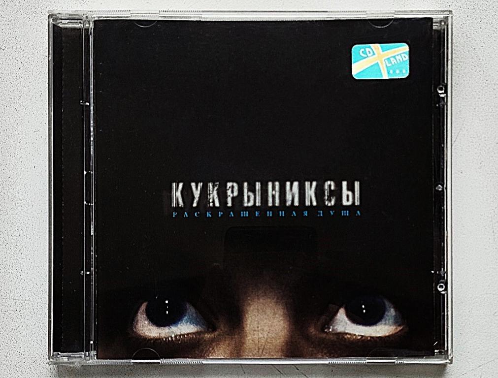 CD. КУКРЫНИКСЫ "РАСКРАШЕННАЯ ДУША" CD РОССИЯ CD LAND