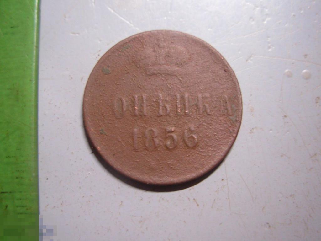 1 копейка 1856 год ЕМ Оригинал
