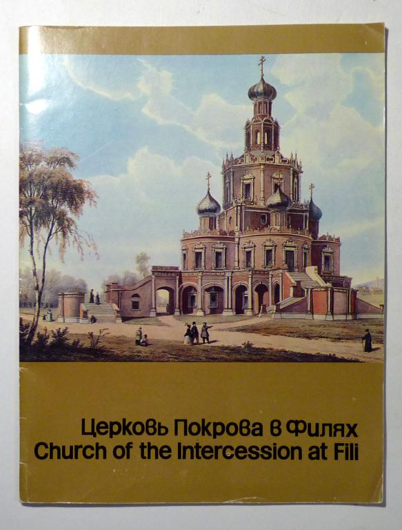 Церковь Покрова в Филях. Путеводитель. Авт.-сост. Н. Гордеева, Л. Тарасенко 1980