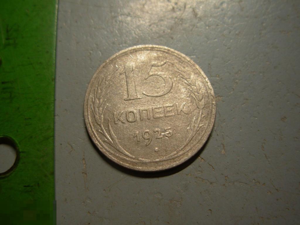 15 копеек 1925 год Серебро Оригинал