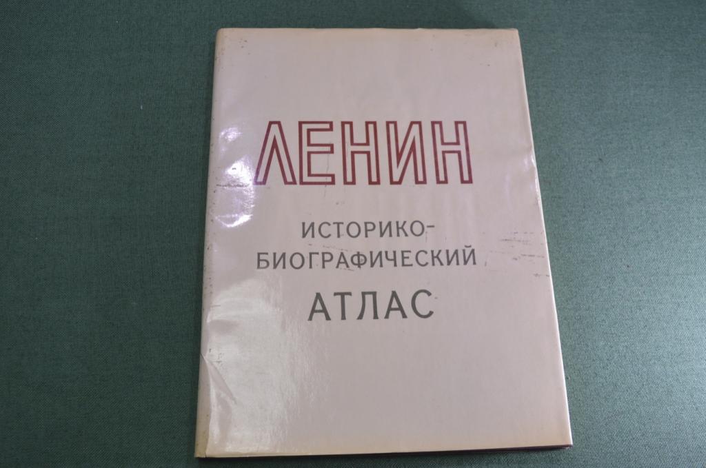 Альбом "Историко-биографический атлас Ленин". Большой формат. СССР. 1969 год. #A4