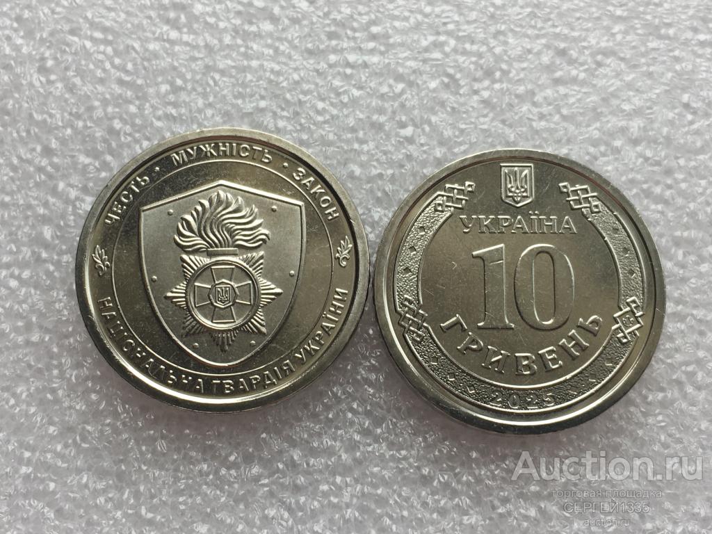 Украина 10 гривен 2025 Национальная гвардия Нацгвардия