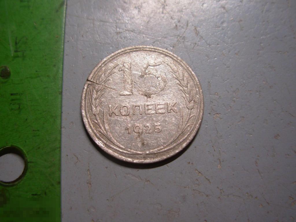 15 копеек 1925 год Серебро Оригинал