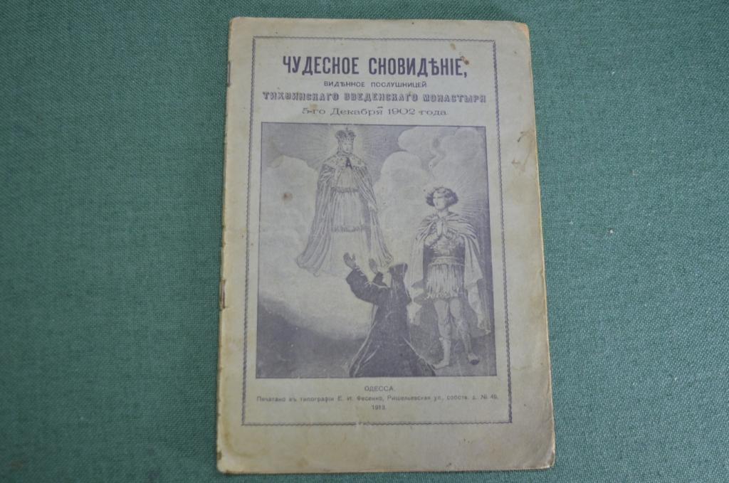 Книга "Чудесное сновидение виденное послушницей Тихвинского монастыря 1902". Фесенко. 1913 год. #A4
