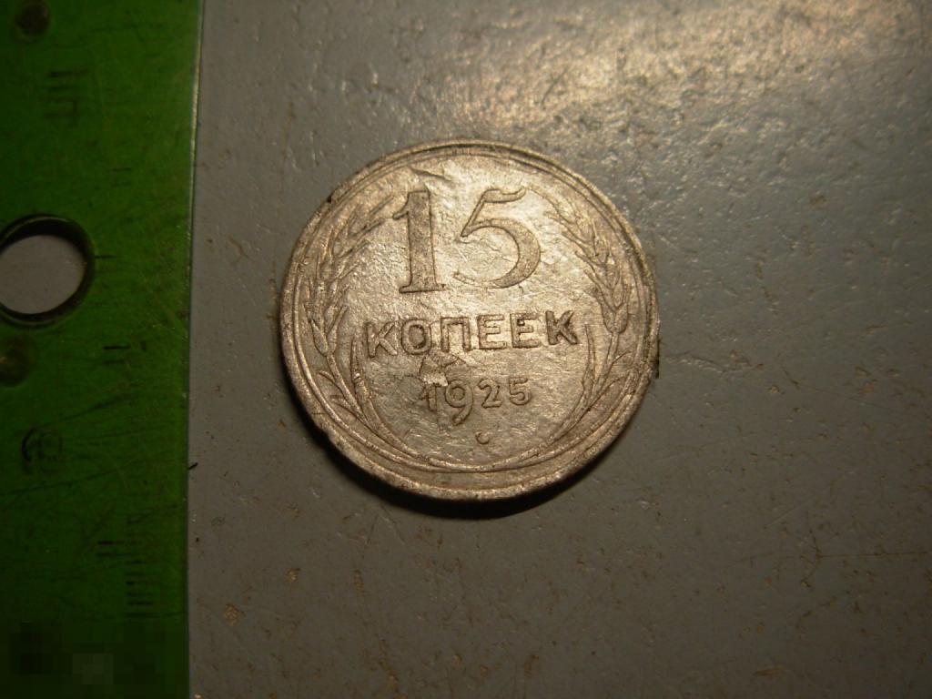 15 копеек 1925 год Серебро Оригинал