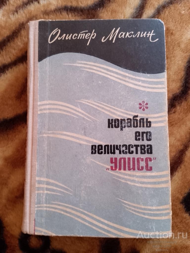 О. Маклин , Корабль его величества "Улисс" , 1968