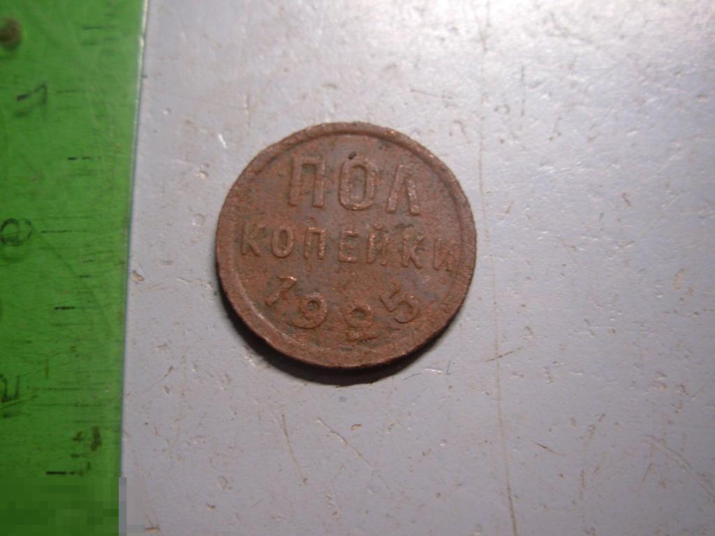 Полкопейки 1925 год Оригинал