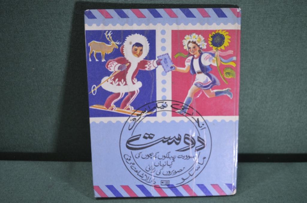 Книга детская "Друзья". На языке Урду. А. Некрасов. СССР. 1980 год. #A3