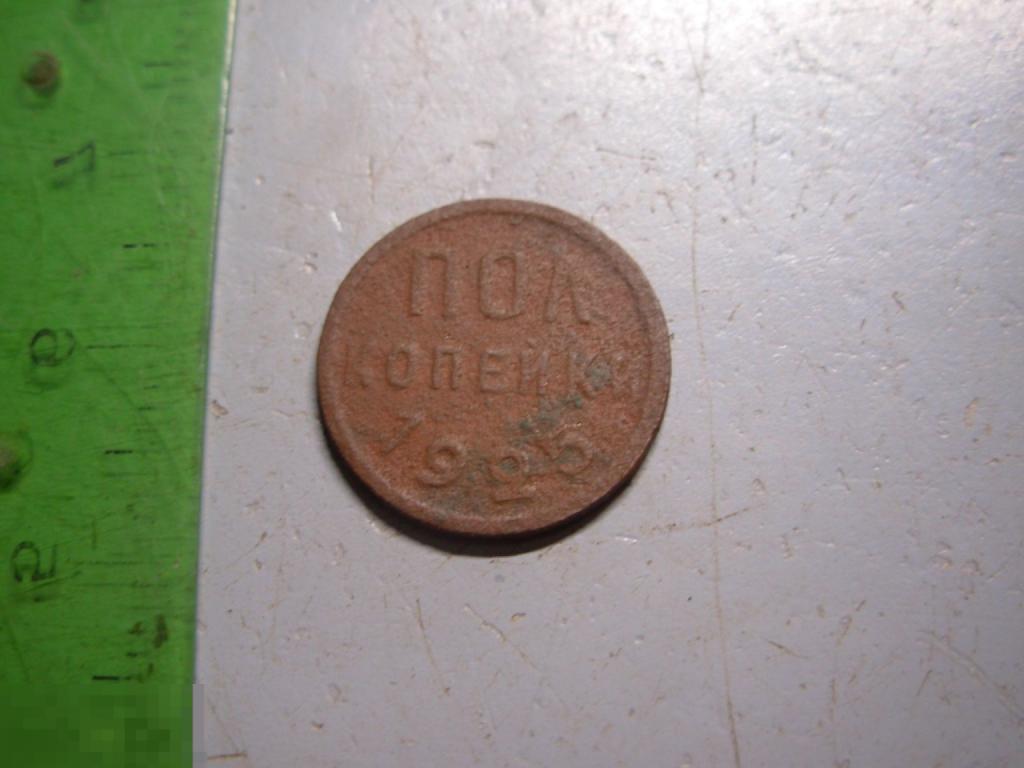 Полкопейки 1925 год Оригинал
