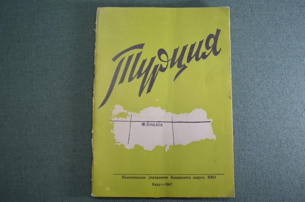 Брошюра книга "Турция". США. НАТО. Для служебного пользования. ПВО. СССР. 1967 год. #A4