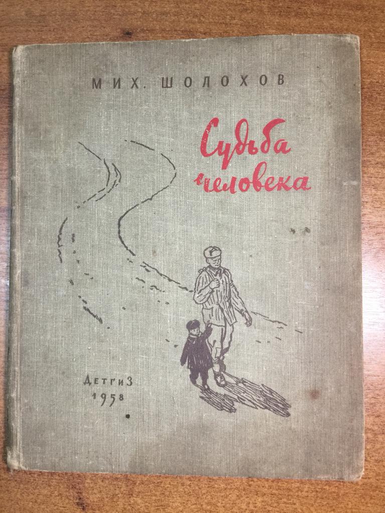 1958 г. Судьба человека. Михаил Шолохов. Иллюстрации Верейского. Старинная книга. Антикварная книга.