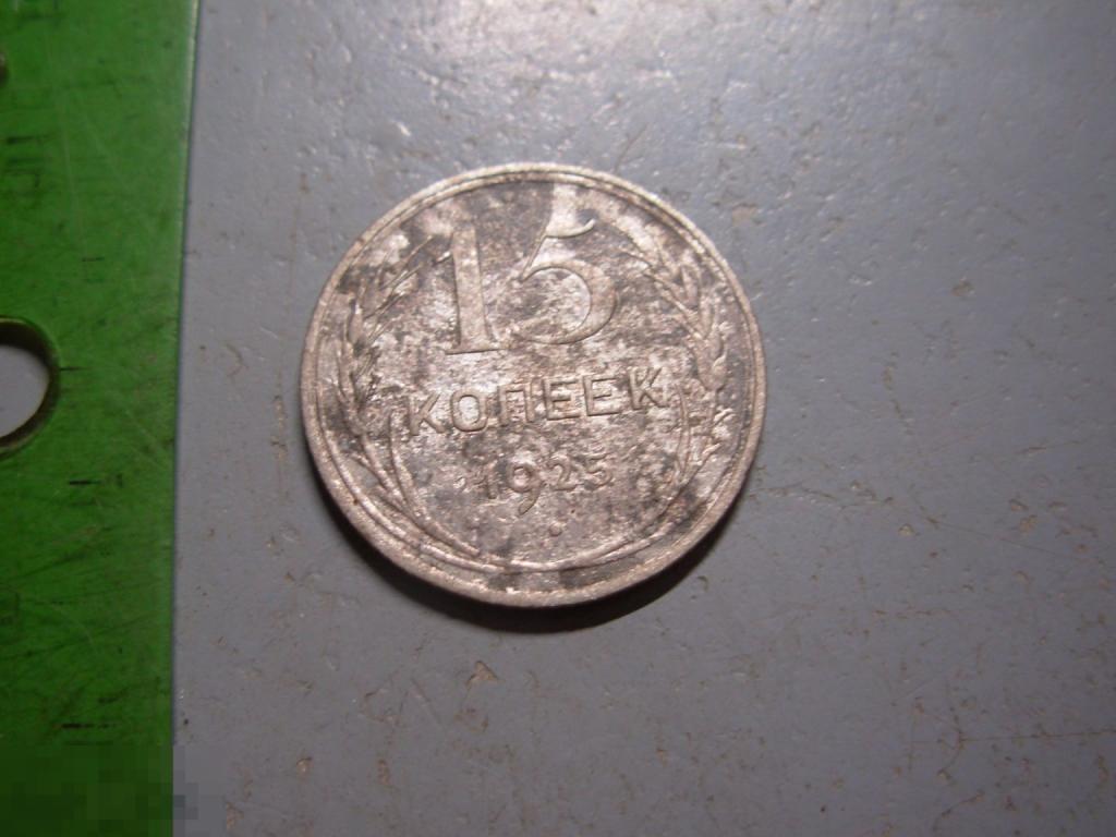 15 копеек 1925 год Серебро Оригинал