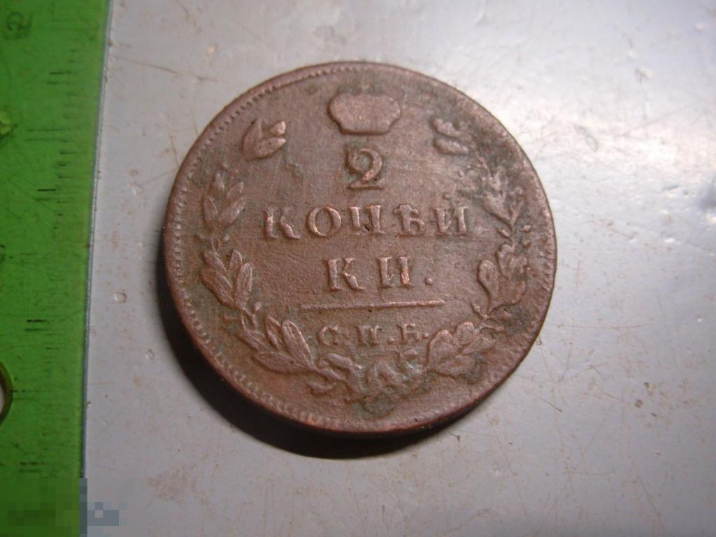 2 копейки 1812 год СПБ ПС Оригинал