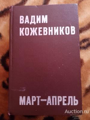 В. Кожевников , Март - апрель , 1975