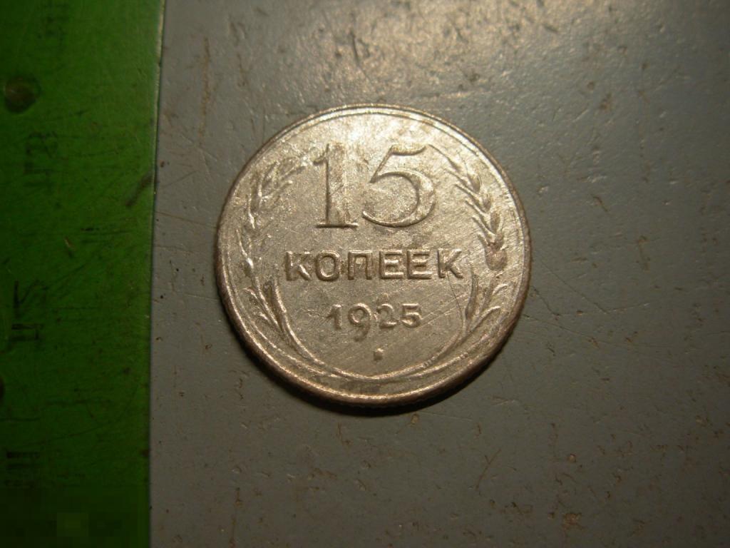 15 копеек 1925 год Серебро Оригинал