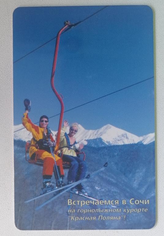 Телефонная карта Кубаньэлектросвязь Сочи Красная поляна Подъемник 150 ед.