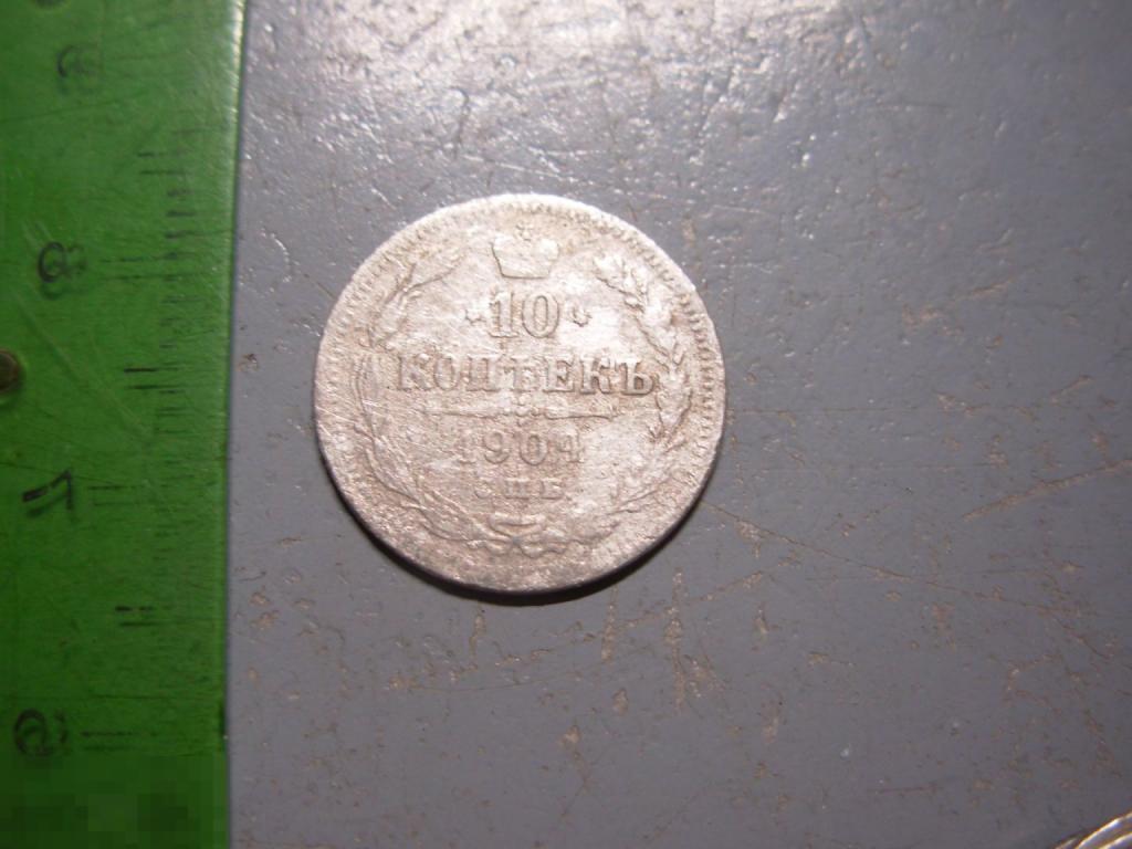 10 копеек 1904 год СПБ АР Оригинал