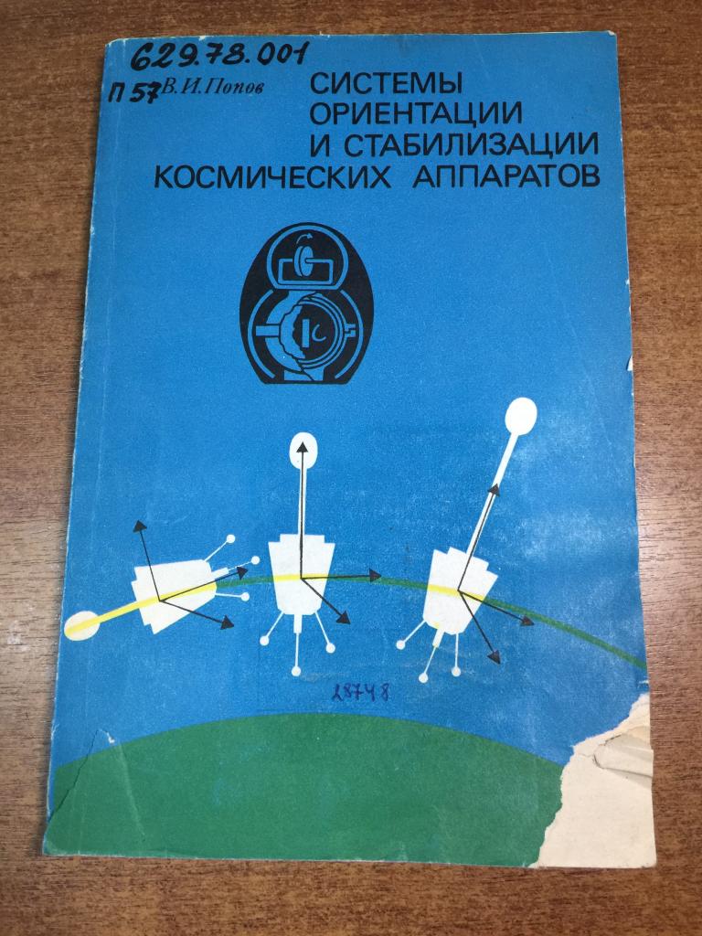 Системы ориентации и стабилизации космических аппаратов. Космический аппарат. Космические суда. ЮП