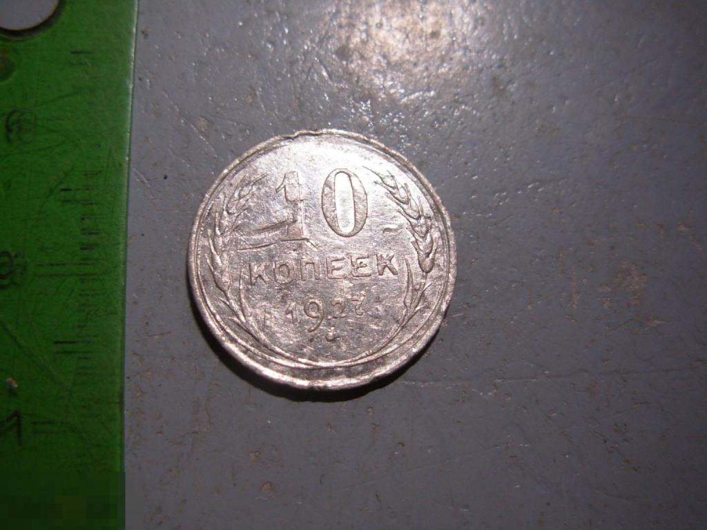 10 копеек 1927 год Серебро Оригинал
