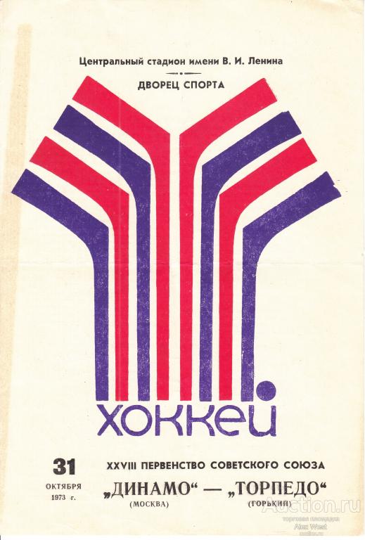 Хоккейная программка. Динамо Москва - Торпедо Горький 31.10.1973 Чемпионат СССР*