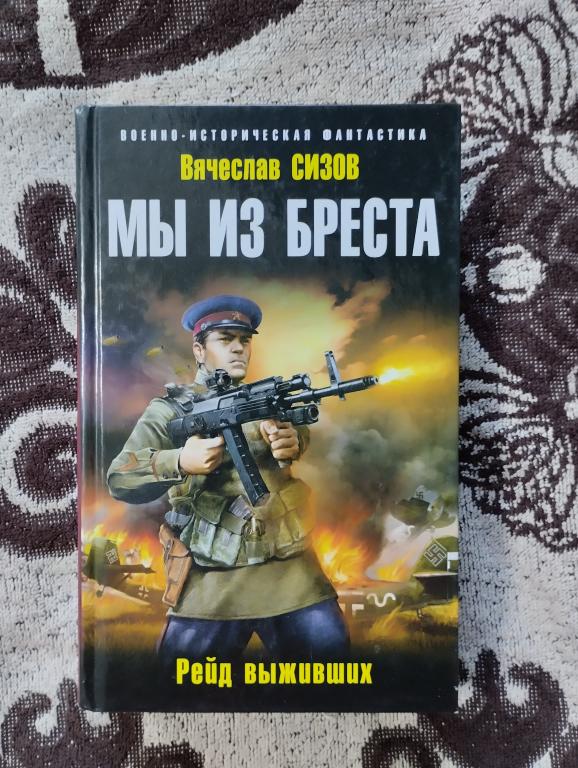 Вячеслав Сизов - "Мы из Бреста. Рейд выживших"