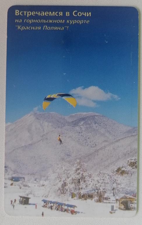 Телефонная карта Кубаньэлектросвязь Сочи Красная поляна Параплан 150 ед.