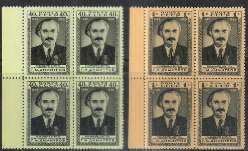 1950 г. МАРКИ СССР. Димитров. Квартблоки. MNH