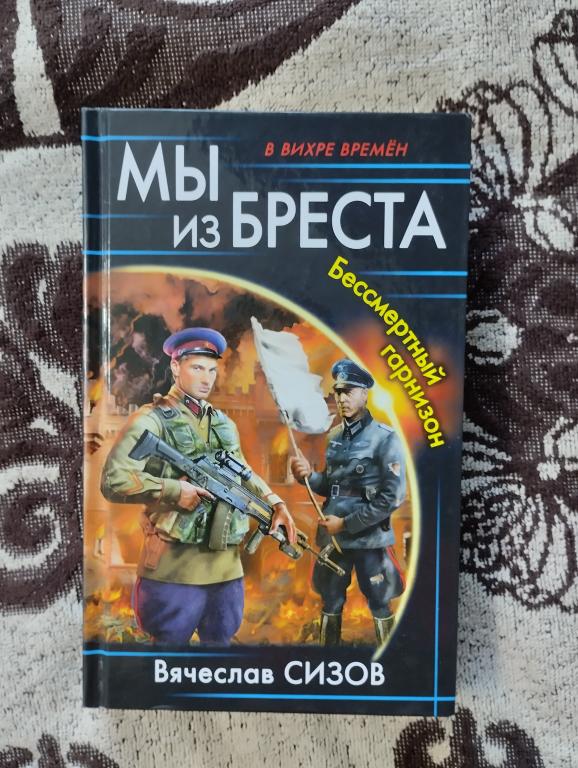 Вячеслав Сизов - "Мы из Бреста. Бессмертный гарнизон"